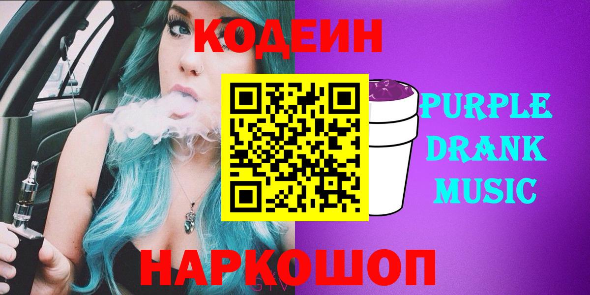 Курганинск  Кодеиновый сироп Lean Purple Drank  Вход с VPN 